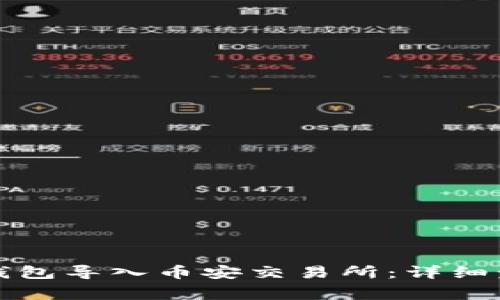 如何将以太坊钱包导入币安交易所：详细步骤与注意事项