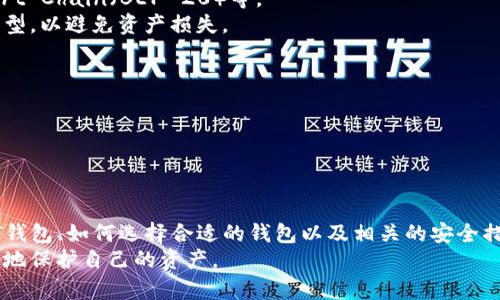   如何安全存储USDT的钱包工具及其图片示例 / 

 guanjianci USDT钱包, 数字货币, 钱包安全, 区块链 /guanjianci 

引言
在数字货币快速发展的今天，USDT（Tether）作为一种热门的稳定币，越来越受到投资者和交易者的青睐。然而，随着USDT的流行，如何安全地存储和管理这些数字资产成为了一个极为重要的问题。在本文中，我们将深入探讨保存USDT的钱包工具，提供一些钱包的图片示例，并讨论如何提高钱包的安全性，以及未来的趋势与发展。

USDT钱包的类型
USDT钱包主要分为三种类型：软件钱包、硬件钱包和网络钱包。每种类型都有其优缺点，适合不同的用户需求。

h4软件钱包/h4
软件钱包通常是安装在电脑或手机上的应用程序，它们相对易于使用且方便进行交易。常见的USDT软件钱包包括Exodus、Atomic Wallet等。
优点：使用方便、操作简单，通常提供多种加密货币的支持和多种功能。
缺点：由于软件钱包常常连接互联网，因此容易受到黑客攻击。

h4硬件钱包/h4
硬件钱包是一种专用设备，用于存储加密货币的私钥，提供了更高的安全性。常用的硬件钱包有Ledger Nano S、Trezor等。
优点：私钥离线存储，安全性极高，且支持多种数字资产。
缺点：初期投资较高，需要用户具备一定的技术知识来操作。

h4网络钱包/h4
网络钱包是托管在云端的服务，用户无需下载和安装软件，只需注册账号即可使用。常见的网络钱包如Coinbase、Binance等。
优点：访问简单、方便，支持多种交易和转账功能。
缺点：安全性相对较低，用户的私钥由平台托管，一旦平台遭受攻击，用户的资产就可能面临危险。

如何选择合适的USDT钱包
选择合适的USDT钱包需要考虑多个因素，包括安全性、易用性、支持的币种种类等。

h4安全性/h4
安全性是选择钱包的首要标准。无论选择哪种类型的钱包，都必须确保其采用了最新的安全技术，如双重认证、加密保护等。

h4易用性/h4
尤其是对于新手用户，选择一个简单易用的钱包非常重要。复杂的界面和操作会增加用户的学习负担。

h4支持币种/h4
选择钱包时，要确认该钱包是否支持USDT以及其他一些你可能会投资的数字货币。

USDT钱包的安全性措施
提高USDT钱包安全性的措施包括：定期备份、使用强密码、不随意点击未知链接和更新软件等。

h4定期备份/h4
用户应定期备份钱包数据，以便在设备丢失或损坏时能够恢复资产。

h4使用强密码/h4
设置复杂的密码并定期更换是保障钱包安全的重要措施。用户可以结合数字、字母、符号等创建强密码。

h4警惕钓鱼攻击/h4
用户在进行相关操作时，应确保不随意点击通过邮件或社交媒体发来的链接，避免上当受骗。

h4定期更新软件/h4
保持钱包软件的最新状态可以确保用户始终享有最新的安全补丁和功能。

未来USDT钱包的发展趋势
随着区块链技术的不断进步，USDT钱包也将呈现出新的发展趋势，例如更多的去中心化钱包、跨链功能等。

h4去中心化钱包的崛起/h4
随着用户对安全和隐私的重视，去中心化钱包（如MetaMask）逐渐受到欢迎。这类钱包允许用户自己控制私钥，提高了资金安全性。

h4跨链功能的发展/h4
未来，USDT钱包可能会越来越多地支持跨链交易，允许用户在不同的区块链之间自由转移资产，为用户带来更多便利。

常见问题解答

h41. 如何安全地备份USDT钱包？/h4
备份USDT钱包是确保你数字资产安全的关键步骤。以下是一些具体的备份方法：
首先，用户应该定期导出钱包的助记词或密钥，这些是恢复你钱包的关键。这些信息应保存在安全的地方，例如离线存储的USB或刻录在光盘上。
其次，有些钱包提供了定期备份的功能，用户可以设置定期备份到指定位置。此外，保持备份文件的多个副本存储在不同的位置也是一个好习惯。
最后，不要在网络上保存备份，尤其是通过邮件等方式发送的助记词或私钥，这样容易被黑客窃取。

h42. 为什么选择硬件钱包而不是软件钱包？/h4
硬件钱包相较于软件钱包的优势在于其安全性。硬件钱包通常将私钥保存在离线设备中，即使在互联网连接中也不会泄露用户的财产。
其次，硬件钱包通常不易受到恶意软件或病毒攻击，相比之下，软件钱包则更易受到这些网络威胁。因此，资金较多的用户更倾向于选择硬件钱包以确保资产的安全。
再者，硬件钱包在便携性上也有改进，许多新型号设计得非常小巧，可以轻松随身携带。

h43. 如何恢复丢失的USDT钱包？/h4
如果用户丢失了USDT钱包，首先需要用到备份的助记词或密钥。绝大多数钱包都是在用户首次创建时提供助记词，用于恢复钱包。
用户应选择一个可靠的恢复工具，通常是钱包的官方客户端，输入助记词或密钥后，可以将钱包恢复到原来状态。如果没有备份，恢复将会非常困难，因此定期备份是保护资金的最佳途径。
此外，对于某些硬件钱包，用户可以通过其制作设备联系售后支持，寻求进一步的恢复建议。

h44. USDT钱包支持哪些区块链？/h4
虽然USDT最初基于比特币的Omni协议创建，但目前USDT已经在多条区块链上发行，包括以太坊（ERC-20），Tron（TRC-20），及Binance Smart Chain（BEP-20）等。
这意味着用户可以在多个链上进行交易和存储USDT，选择适合自己需求的钱包非常重要。用户在使用钱包时应确保钱包支持所需的区块链类型，以避免资产损失。

h45. 如何防范USDT交易中的诈骗行为？/h4
随着USDT的流行，诈骗行为愈演愈烈，用户需要提高警惕。首先，要谨慎选择交易平台，只在信誉良好的平台上交易，查看用户评价和反馈。
其次，不要轻易相信社交媒体和陌生人的投资建议。很多诈骗者通过这些渠道引诱用户投资虚假的项目。
最后，建议用户开启两步验证等额外安全措施，以提高账户安全性。在进行交易和转账之前，务必核实对方信息，确保安全。

结论
在数字货币的时代，USDT作为一种重要稳定币，钱包的选择和存储安全不容忽视。通过本文的介绍，读者应能够更深入地了解不同类型的USDT钱包、如何选择合适的钱包以及相关的安全措施和基本的投资建议。
无论你是刚刚开始接触数字货币的新人，还是经验丰富的投资者，了解如何更好地管理你的USDT都会有助于你在这个快速变化的市场中更好地保护自己的资产。