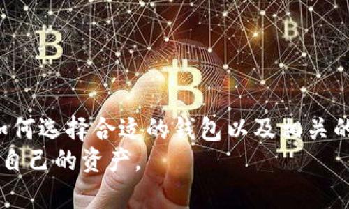   如何安全存储USDT的钱包工具及其图片示例 / 

 guanjianci USDT钱包, 数字货币, 钱包安全, 区块链 /guanjianci 

引言
在数字货币快速发展的今天，USDT（Tether）作为一种热门的稳定币，越来越受到投资者和交易者的青睐。然而，随着USDT的流行，如何安全地存储和管理这些数字资产成为了一个极为重要的问题。在本文中，我们将深入探讨保存USDT的钱包工具，提供一些钱包的图片示例，并讨论如何提高钱包的安全性，以及未来的趋势与发展。

USDT钱包的类型
USDT钱包主要分为三种类型：软件钱包、硬件钱包和网络钱包。每种类型都有其优缺点，适合不同的用户需求。

h4软件钱包/h4
软件钱包通常是安装在电脑或手机上的应用程序，它们相对易于使用且方便进行交易。常见的USDT软件钱包包括Exodus、Atomic Wallet等。
优点：使用方便、操作简单，通常提供多种加密货币的支持和多种功能。
缺点：由于软件钱包常常连接互联网，因此容易受到黑客攻击。

h4硬件钱包/h4
硬件钱包是一种专用设备，用于存储加密货币的私钥，提供了更高的安全性。常用的硬件钱包有Ledger Nano S、Trezor等。
优点：私钥离线存储，安全性极高，且支持多种数字资产。
缺点：初期投资较高，需要用户具备一定的技术知识来操作。

h4网络钱包/h4
网络钱包是托管在云端的服务，用户无需下载和安装软件，只需注册账号即可使用。常见的网络钱包如Coinbase、Binance等。
优点：访问简单、方便，支持多种交易和转账功能。
缺点：安全性相对较低，用户的私钥由平台托管，一旦平台遭受攻击，用户的资产就可能面临危险。

如何选择合适的USDT钱包
选择合适的USDT钱包需要考虑多个因素，包括安全性、易用性、支持的币种种类等。

h4安全性/h4
安全性是选择钱包的首要标准。无论选择哪种类型的钱包，都必须确保其采用了最新的安全技术，如双重认证、加密保护等。

h4易用性/h4
尤其是对于新手用户，选择一个简单易用的钱包非常重要。复杂的界面和操作会增加用户的学习负担。

h4支持币种/h4
选择钱包时，要确认该钱包是否支持USDT以及其他一些你可能会投资的数字货币。

USDT钱包的安全性措施
提高USDT钱包安全性的措施包括：定期备份、使用强密码、不随意点击未知链接和更新软件等。

h4定期备份/h4
用户应定期备份钱包数据，以便在设备丢失或损坏时能够恢复资产。

h4使用强密码/h4
设置复杂的密码并定期更换是保障钱包安全的重要措施。用户可以结合数字、字母、符号等创建强密码。

h4警惕钓鱼攻击/h4
用户在进行相关操作时，应确保不随意点击通过邮件或社交媒体发来的链接，避免上当受骗。

h4定期更新软件/h4
保持钱包软件的最新状态可以确保用户始终享有最新的安全补丁和功能。

未来USDT钱包的发展趋势
随着区块链技术的不断进步，USDT钱包也将呈现出新的发展趋势，例如更多的去中心化钱包、跨链功能等。

h4去中心化钱包的崛起/h4
随着用户对安全和隐私的重视，去中心化钱包（如MetaMask）逐渐受到欢迎。这类钱包允许用户自己控制私钥，提高了资金安全性。

h4跨链功能的发展/h4
未来，USDT钱包可能会越来越多地支持跨链交易，允许用户在不同的区块链之间自由转移资产，为用户带来更多便利。

常见问题解答

h41. 如何安全地备份USDT钱包？/h4
备份USDT钱包是确保你数字资产安全的关键步骤。以下是一些具体的备份方法：
首先，用户应该定期导出钱包的助记词或密钥，这些是恢复你钱包的关键。这些信息应保存在安全的地方，例如离线存储的USB或刻录在光盘上。
其次，有些钱包提供了定期备份的功能，用户可以设置定期备份到指定位置。此外，保持备份文件的多个副本存储在不同的位置也是一个好习惯。
最后，不要在网络上保存备份，尤其是通过邮件等方式发送的助记词或私钥，这样容易被黑客窃取。

h42. 为什么选择硬件钱包而不是软件钱包？/h4
硬件钱包相较于软件钱包的优势在于其安全性。硬件钱包通常将私钥保存在离线设备中，即使在互联网连接中也不会泄露用户的财产。
其次，硬件钱包通常不易受到恶意软件或病毒攻击，相比之下，软件钱包则更易受到这些网络威胁。因此，资金较多的用户更倾向于选择硬件钱包以确保资产的安全。
再者，硬件钱包在便携性上也有改进，许多新型号设计得非常小巧，可以轻松随身携带。

h43. 如何恢复丢失的USDT钱包？/h4
如果用户丢失了USDT钱包，首先需要用到备份的助记词或密钥。绝大多数钱包都是在用户首次创建时提供助记词，用于恢复钱包。
用户应选择一个可靠的恢复工具，通常是钱包的官方客户端，输入助记词或密钥后，可以将钱包恢复到原来状态。如果没有备份，恢复将会非常困难，因此定期备份是保护资金的最佳途径。
此外，对于某些硬件钱包，用户可以通过其制作设备联系售后支持，寻求进一步的恢复建议。

h44. USDT钱包支持哪些区块链？/h4
虽然USDT最初基于比特币的Omni协议创建，但目前USDT已经在多条区块链上发行，包括以太坊（ERC-20），Tron（TRC-20），及Binance Smart Chain（BEP-20）等。
这意味着用户可以在多个链上进行交易和存储USDT，选择适合自己需求的钱包非常重要。用户在使用钱包时应确保钱包支持所需的区块链类型，以避免资产损失。

h45. 如何防范USDT交易中的诈骗行为？/h4
随着USDT的流行，诈骗行为愈演愈烈，用户需要提高警惕。首先，要谨慎选择交易平台，只在信誉良好的平台上交易，查看用户评价和反馈。
其次，不要轻易相信社交媒体和陌生人的投资建议。很多诈骗者通过这些渠道引诱用户投资虚假的项目。
最后，建议用户开启两步验证等额外安全措施，以提高账户安全性。在进行交易和转账之前，务必核实对方信息，确保安全。

结论
在数字货币的时代，USDT作为一种重要稳定币，钱包的选择和存储安全不容忽视。通过本文的介绍，读者应能够更深入地了解不同类型的USDT钱包、如何选择合适的钱包以及相关的安全措施和基本的投资建议。
无论你是刚刚开始接触数字货币的新人，还是经验丰富的投资者，了解如何更好地管理你的USDT都会有助于你在这个快速变化的市场中更好地保护自己的资产。