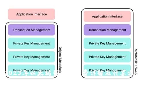 2023年以太坊钱包矿工费详解及计算方法