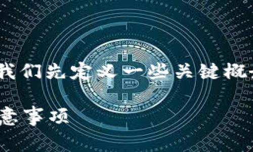 在讨论如何将Tokenim提现到银行卡之前，让我们先定义一些关键概念，并阐述整个过程中涉及的步骤及注意事项。

如何将Tokenim提现到银行卡？详细指南与注意事项