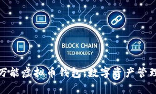 全面解析万能虚拟币钱包：数字资产管理的新时代