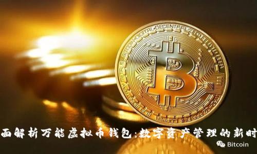 全面解析万能虚拟币钱包：数字资产管理的新时代