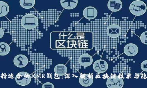 如何选择适合的XMR钱包：深入解析区块链技术与隐私保护