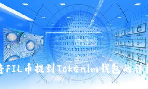 如何将FIL币提到Tokenim钱包的详细流程