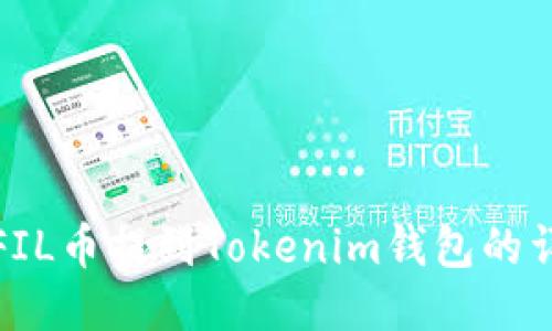 如何将FIL币提到Tokenim钱包的详细流程