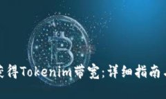如何获得Tokenim带宽：详细指南与步骤