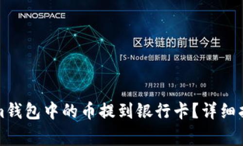 如何将Tokenim钱包中的币提到银行卡？详细指南与注意事项