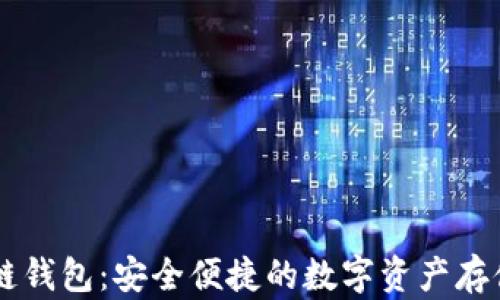 
GMW区块链钱包：安全便捷的数字资产存储解决方案