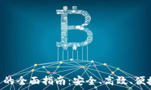   
Tokenim钱包法币交易的全面指南：安全、高效、便捷的数字资产管理体验