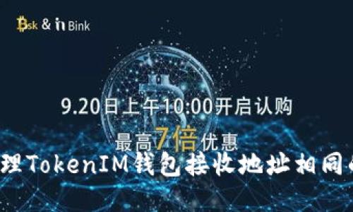如何处理TokenIM钱包接收地址相同的问题？