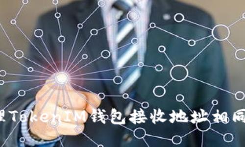 如何处理TokenIM钱包接收地址相同的问题？