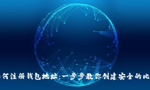 比特币如何注册钱包地址：一步步教你创建安全的比特币钱包