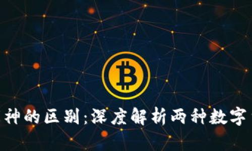 Tokenim与库神的区别：深度解析两种数字货币市场工具