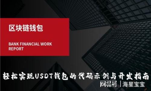 轻松实现USDT钱包的代码示例与开发指南