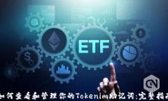如何查看和管理你的Tokenim助记词：完整指南