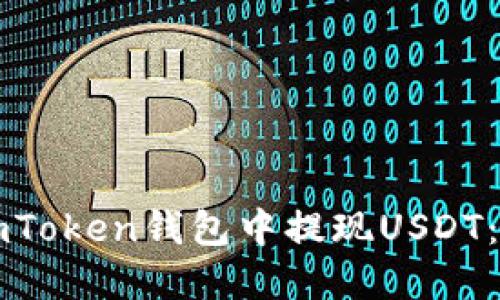 如何在imToken钱包中提现USDT：详细指南