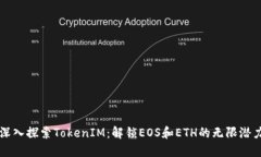 深入探索TokenIM：解锁EOS和ETH的无限潜力