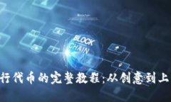 Tokenim发行代币的完整教程：从创意到上线一步到