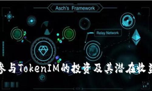 如何参与TokenIM的投资及其潜在收益分析