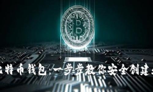 如何注册自己的比特币钱包：一步步教你安全创建和管理比特币钱包