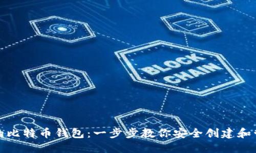 如何注册自己的比特币钱包：一步步教你安全创建和管理比特币钱包