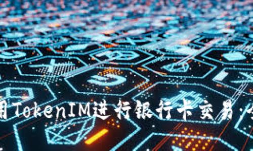 如何使用TokenIM进行银行卡交易：全面指南