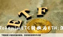如何将TokenimETC转换为ETH：深入指南