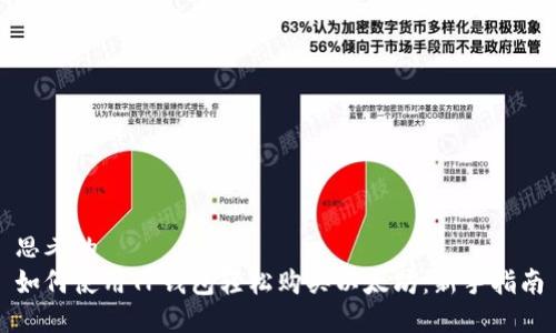思考的
如何使用TP钱包轻松购买以太坊：新手指南