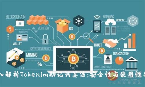 深入解析Tokenim助记词算法：安全性与使用性并重