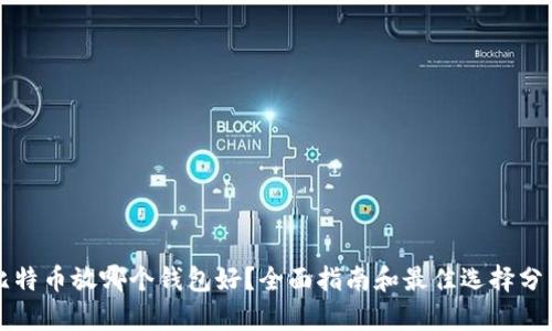 比特币放哪个钱包好？全面指南和最佳选择分析