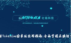 深入了解Tokenim安卓版使用指南：全面掌握区块链