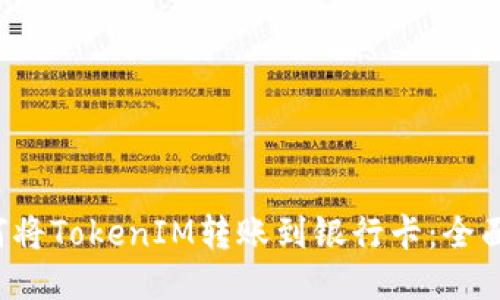  如何将TokenIM转账到银行卡：全面指南
