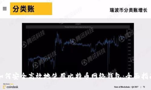 如何安全高效地使用比特币网络钱包：全面指南