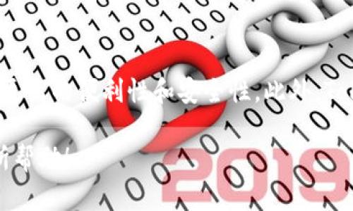   解密映射TokenIM：下一代区块链技术的应用与未来展望 / 

 guanjianci TokenIM, 区块链, 加密货币, 数字钱包 /guanjianci 

什么是映射TokenIM？
映射TokenIM是基于区块链技术的一种创新应用，旨在通过实现更高效、安全的数字资产管理，促进加密货币的广泛应用。它结合了去中心化特性和便捷的用户体验，使得用户可以在一个平台上安全地进行加密资产的存储、转移和交易。
从技术层面来看，TokenIM运用了智能合约、分布式账本和密钥管理技术，确保用户的资产不仅安全且易于管理。如今，随着加密货币市场的快速发展，TokenIM被认为是数字资产管理的一个重要解决方案。

映射TokenIM的核心功能
TokenIM的核心功能主要包括数字钱包、资产管理、交易平台和安全性保障。数字钱包功能可以让用户快速创建和管理多种加密货币资产，支持多种主流币种。此外，资产管理功能则提供实时的资产监控、增值分析等，帮助用户更好地了解自己的投资状况。
交易平台上，用户可以方便地进行币币交易和法币兑换，支持多种支付方式，并且透明的交易记录使得用户可以随时查看交易历史。而在安全性方面，TokenIM采取了多种措施，包括多重身份验证、冷存储和加密技术，全方位保护用户的资产安全。

映射TokenIM在区块链技术中的应用
TokenIM不仅为个人用户提供了便捷的资产管理工具，同时也在许多商业场景中找到了具体应用。比如，在供应链管理中，TokenIM能够确保交易的透明性和可追溯性，促进各方的信任。而在金融领域，TokenIM则可以用来进行快速跨境支付及结算，大幅度降低交易成本。
此外，TokenIM还在去中心化金融（DeFi）领域扮演着重要角色。通过提供流动性和资产抵押，TokenIM能够帮助用户获取更高的投资收益，同时促进整个金融生态系统的健康发展。

映射TokenIM的安全性分析
安全性是映射TokenIM的一大亮点。在设计之初，TokenIM便考虑到了用户数据和资产的保护。采用了多重加密技术和分布式存储，确保即便在网络攻击或者系统故障的情况下，用户的资产依然可以得到保护。
同时，TokenIM还提供了完善的身份验证机制，用户在进行敏感操作时，需通过多重验证程序以确保其身份的真实性。这些安全措施有效地降低了黑客攻击的风险，使得用户更放心地使用TokenIM进行交易和资产管理。

如何选择适合的TokenIM？
在选择适合自己的TokenIM时，用户需要综合考虑多种因素。首先，用户需要明确自己的需求，例如是需要一个便于交易的平台，还是希望拥有更强大的资产管理工具。其次，用户还需考量平台的安全性和用户体验，建议选择那些在业内有良好信誉和口碑的平台。
此外，用户还应关注TokenIM的技术支持和社区贡献，活跃的技术团队和用户社区往往可以提供更为及时的服务和支持。在选择过程中，不妨可以通过各大社交媒体，了解其他用户的使用反馈，进一步做出理智的选择。

TokenIM的未来发展和挑战
随着区块链技术的不断发展和完善，TokenIM未来的发展潜力巨大。尤其是在去中心化金融、数字身份认证等领域，TokenIM都有可能发挥重要的作用。然而，未来的发展也并非一帆风顺，面临着监管压力、安全隐患和市场竞争等多重挑战。
对TokenIM来说，解决这些问题的关键在于不断提升技术水平和安全性，同时加强与各国监管机构的合作，以确保合规运营。在技术创新方面，TokenIM需要紧跟行业发展的脚步，持续用户体验，推出更多符合市场需求的新功能，保持自身的竞争力。

可能相关的问题

1. TokenIM与传统钱包的区别是什么？
TokenIM作为映射技术下的数字钱包，与传统的钱包在功能、安全性和用户体验上都有显著区别。传统钱包多为中心化管理，用户的资产还担忧在交易平台上的安全问题。而TokenIM则采用去中心化技术，用户的资产完全由自己控制，有效提升了安全性和透明度。此外，TokenIM集成了多种功能，例如实时监控、智能合约等，使得用户在资产管理上更加高效。

2. 如何确保映射TokenIM的长期安全性？
确保TokenIM安全性的长期性需要持续的技术更新和风险管控。开发团队应定期进行安全审计以及漏洞检测，同时加强用户的安全教育，提高用户的安全意识。此外，TokenIM还需适应不断变化的市场环境，及时更新安全协议及措施，以应对可能的风险。

3. TokenIM的使用流程是什么？
使用TokenIM的流程相对简单。用户首先需要注册账号，完成身份验证后，即可创建数字钱包。然后，用户可以将资产转入该钱包，随时进行交易。在交易时，用户只需按照操作提示，选择需要交易的币种和数量，确认交易信息后即可完成交易。整个过程高效流畅，极大提升了用户体验。

4. TokenIM如何满足不同用户的需求？
TokenIM通过提供多样化的功能和个性化的服务，来满足不同用户的需求。无论是新手用户还是资深投资者，都可以找到适合自己的功能。同时，TokenIM还支持多种语言和货币，确保国际用户的使用便利。此外，定期推出的更新和新功能以及强大的社区支持，让TokenIM能够快速响应用户反馈，满足其不断变化的需求。

5. 映射TokenIM的未来市场前景如何？
随着区块链技术的普及及加密货币的接受度提升，TokenIM在未来市场中具备广阔的发展前景。尤其是在金融、供应链和数字身份等领域，TokenIM能为用户带来更高的便利性和安全性。此外，TokenIM在国际市场的拓展也显示出良好的潜力，尤其是在金融服务尚不完善的发展中国家，映射TokenIM能提供快捷有效的数字资产管理服务。

以上为对TokenIM的深入分析和讨论，涉及的内容涵盖了其核心功能、应用、安全性和未来发展等多个方面，为用户提供了全方位的了解与参考。希望能够对你有所帮助！