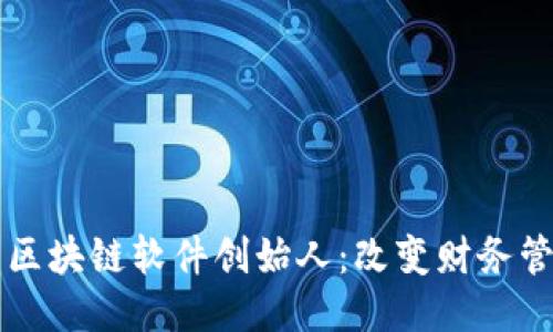 钱包储蓄区块链软件创始人：改变财务管理的未来