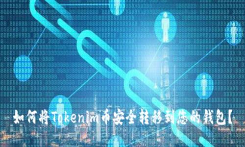 如何将Tokenim币安全转移到您的钱包？