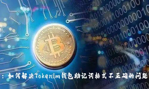 : 如何解决Tokenim钱包助记词格式不正确的问题