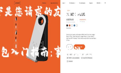 好的，以下是您请求的友好和相关关键词：

:
区块链钱包入门指南：事件视频讲解与实操演示