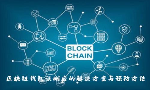 区块链钱包误删后的解决方案与预防方法