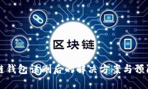 区块链钱包误删后的解决方案与预防方法