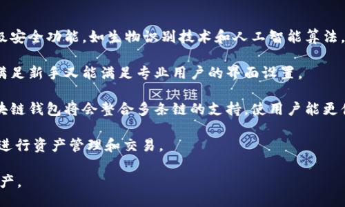 biaso/biaso

区块链, 钱包, 加密货币, 数字资产/guanjianci

基于区块链的钱包包括哪些类型？

随着数字货币和区块链技术的飞速发展，区块链钱包的概念越来越深入人心。区块链钱包是一种用于存储、管理和交易数字资产的工具。不同类型的钱包各自具有不同的特性和功能，满足不同用户的需求。根据存储安全性、操作便利性和使用频率，区块链钱包主要可以分为以下几种类型：

1. 热钱包（Hot Wallet）

热钱包是指在线连接网络的钱包。用户可以通过电脑或手机快速访问自己的数字资产，便于随时进行交易。热钱包适合频繁交易的用户，因其操作方便且支持多种数字货币。

然而，热钱包也存在安全隐患。由于始终连接互联网，热钱包更容易受到黑客攻击或恶意软件的威胁。所以，用户在使用热钱包时，需确保使用可信赖的平台，并随时保护自己的账号信息，如启用双重认证。

2. 冷钱包（Cold Wallet）

冷钱包是一种离线存储的钱包，可以有效提高数字资产的安全性。常见的冷钱包包括硬件钱包和纸质钱包。硬件钱包是一个专门的物理设备，可以存储私钥并执行交易签名，而纸质钱包则是将私钥和公共地址打印在纸上。

虽然冷钱包在安全性上具有很大的优势，但其使用过程相对复杂，且不适合频繁交易的场景。对于长期投资者，冷钱包是保护资产的一种非常有效的选择。

3. 软件钱包（Software Wallet）

软件钱包是指基于计算机或手机应用程序开发的钱包，分为桌面钱包、移动钱包和网页钱包。桌面钱包安装在用户的计算机上，操作相对简单，适合对技术有一定了解的用户；移动钱包则是专为手机设计，方便用户随时随地进行交易；网页钱包则通过浏览器访问，使用方便，适合初学者。

软件钱包通常具备不错的用户体验，但安全性相对较低，用户需要定期备份钱包数据，以避免因意外因素造成数字资产的损失。

4. 多签名钱包（Multi-signature Wallet）

多签名钱包是一种要求多个授权签名才能执行交易的钱包。对于企业用户和团队合作来说，多签名钱包能够提供额外的安全保障。通常，一个多签名钱包会设定特定的签名规则，只有满足这些规则才能执行交易，从而降低资金被盗用的风险。

多签名钱包非常适合大型企业、投资基金及需要共同决策的团队，因为它有效地控制了对资金的访问权限。同时，这种钱包也提高了资金管理的透明度。

5. 区域性或特定目的钱包

此外，市场上还存在一些专门针对特定区域或特定用途的钱包。例如，一些钱包专门针对法币与加密货币的转换，或特定区块链项目的代币交易。这些钱包通常具有特定功能，以满足用户的特定需求。

对于只关注特定资产或特定使用场景的用户，这类钱包为其提供了极大的便利。不过，这一类钱包的适用范围一般较窄，用户在选择时需考虑自己的实际需求。

总结

在选择适合自己的区块链钱包时，用户需根据自己的实际需求、交易频率与安全性考量，根据不同的钱包类型，寻找最适合自己的数字资产管理工具。虽然热钱包方便快捷，但安全性较低；冷钱包相对安全，但使用不便。在安全与便利之间找到平衡，才能更好地保护自己的数字资产。

常见问题解答

1. 热钱包和冷钱包有什么区别？

热钱包和冷钱包是存储数字资产的两种主要方式，它们之间的区别主要体现在安全性、使用方便性以及适用场景上。

热钱包是在线连接互联网的钱包，通常由交易所或第三方服务提供。因为热钱包始终处于在线状态，用户可以快速方便地进行交易，适合需要频繁交易的用户。然而，这种便利性也带来了安全隐患。热钱包容易受到黑客攻击，用户的数字资产可能因此面临被盗风险。

冷钱包则是指离线存储的钱包。它可以是硬件设备，如USB型的硬件钱包，或是纸质钱包、甚至是写在其他物理介质上的私钥。冷钱包的安全性明显高于热钱包，因为它不直接连接互联网，黑客无法通过网络攻击获取存储在冷钱包中的私钥。不过，由于冷钱包的使用过程相对复杂，非常不适合频繁交易的场景，适宜用于长期保存和大额投资。

因此，热钱包和冷钱包各有所长，用户可以根据自己的需求进行选择。频繁交易的用户可以选择热钱包，而长期持有的投资者则更偏向于使用冷钱包。最理想的做法是将部分资金存储在热钱包中以方便日常交易，同时将大部分资金保存在冷钱包中以增强安全。

2. 如何选择适合自己的区块链钱包？

选择合适的区块链钱包是保护数字资产安全的关键，用户在选择时应综合考虑以下几个因素：

首先，用户需要明确自己的需求。根据自己是频繁交易还是长期投资，选择热钱包还是冷钱包。如果你经常进行日常交易，热钱包可能更适合。如果你是长线投资，冷钱包显然是更佳选择。

其次，了解所选钱包的安全性至关重要。无论是热钱包还是冷钱包，确认该钱包提供的安全机制，包括是否支持双重验证、冷存储等。此外，选择信誉良好的钱包服务提供商也是保护资金安全的重要环节。

第三，用户应考虑钱包的易用性。无论选择哪种类型的钱包，用户体验都是重要的。用户应选择界面友好、操作简单的钱包，避免因为操作复杂而产生误操作导致资金损失。

最后，考虑钱包的兼容性也很重要。有些钱包只支持特定的数字货币和区块链，要确保钱包能支持你所持有的资产，避免因不兼容导致使用不便。

在考虑以上因素后，用户可以多参考一些专业人士的评测和推荐，最终选择出最符合自己需求的区块链钱包。最好在真正使用之前了解其他使用者的体验，确保所选钱包不会让自己失望。

3. 如何保障区块链钱包的安全性？

保障区块链钱包的安全性是每个数字资产持有者必须重视的问题，尤其是在黑客攻击频繁的今天。保障钱包安全的策略包括以下几个方面：

首先，选择一个声誉良好的钱包服务提供商至关重要。用户应查看钱包的用户评价、历史记录和安全措施，确保所选钱包在行业内拥有良好的信誉。

其次，启用双重认证（2FA）。许多钱包平台提供双重认证功能，通过要求输入第二个验证信息（如短信验证码）来增加额外的安全层。这样可以有效防止未授权的访问，即便你的密码被盗，黑客也无法轻易进入你的钱包。

第三，定期备份钱包。用户可以定期备份自己的钱包数据，确保在意外情况下（如设备丢失或损坏）能够恢复钱包。通常钱包平台会提供备份私钥的选项，务必将私钥以安全方式存储。

此外，用户应谨慎对待钓鱼网站和恶意软件，保持设备的安全性。用户在访问钱包时，建议直接输入网址，避免通过电子邮件或其他链接访问，以防陷入钓鱼网站的陷阱。

最后，控制公开信息的分享，不轻易公开自己的身份、持有的数量和交易频率。越少人知道你的数字资产状况，越能降低被黑客攻击的风险。

4. 储存数字资产的常见误区有哪些？

在存储数字资产时，很多用户由于缺乏经验或知识，容易陷入一些常见的误区，这些错误可能导致资产损失或安全隐患。以下是几个常见的误区：

第一，过于依赖热钱包。许多新手可能认为热钱包具有高效便捷的优势，而忽略了其安全风险。这种情况下，一旦遇到黑客攻击，损失会非常严重。建议用户尽可能将大额资产转存到冷钱包中以提高安全性。

第二，忽视备份。许多用户未能定期备份自己的钱包数据，或是将其备份保存在不安全的地方，这在设备丢失或故障时可能造成不可挽回的损失。备份应该保存在多个安全的位置，例如USB驱动器、外部硬盘或纸质记录。

第三，随意分享私钥或助记词。私钥是用户访问数字资产的唯一凭证，任何人获取私钥都可以获得用户的资产。因此，用户应毫不犹豫地保护自己的私钥，不要通过电子邮件或社交媒体分享。

第四，忘记钱包更新。跟随软件技术发展的钱包应用程序通常会进行更新，以修复漏洞和增强功能。用户应定期检查钱包版本并升级，以确保使用最新的安全功能。

最后，对价格波动的担忧。很多人对数字资产的价格波动极度敏感，频繁进行买卖交易，这可能导致因市场波动而造成的意外损失。建议用户采取合理的投资策略，平衡风险与收益。

5. 未来区块链钱包的发展趋势是什么？

随着区块链技术的不断进步，区块链钱包也在不断演化。未来，区块链钱包的发展趋势主要可归纳为以下几个方向：

首先，安全性将持续成为钱包发展的首要目标。随着盗币事件的增多，用户对钱包的安全需求将进一步提高。未来的区块链钱包可能会整合更多高级安全功能，如生物识别技术和人工智能算法，以不断增强资产的安全防护。

其次，用户体验将进一步。优秀的用户界面和简易的功能将成为未来区块链钱包吸引用户的重要因素。开发者会更加关注用户的需求，设计出既能满足新手又能满足专业用户的界面设置。

另外，多链支持的趋势也将在未来突出。随着越来越多的区块链项目相继推出，用户希望能够在同一个钱包中管理不同类型的数字资产。未来的区块链钱包将会整合多条链的支持，使用户能更便捷地进行管理和交易。

最后，智能合约和去中心化金融（DeFi）也将与钱包紧密结合。未来的钱包可能将更加智能化，能够直接与去中心化应用（DApp）进行交互，方便用户进行资产管理和交易。

总体而言，区块链钱包的发展前景广阔，将与技术进步和市场需求密切相连。作为用户，了解这些趋势将有助于更好地做出选择，保护自己的数字资产。