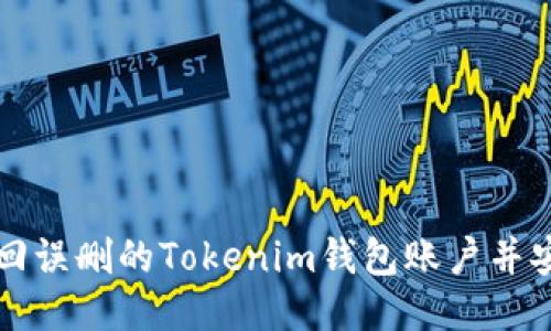 如何找回误删的Tokenim钱包账户并安全登录