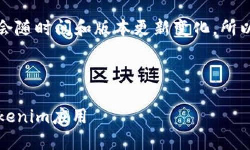 由于涉及具体应用程序的下载，可能会随时间和版本更新变化，所以请确保访问官方渠道获取最新信息。

---

如何在iOS设备上安全下载和使用Tokenim应用