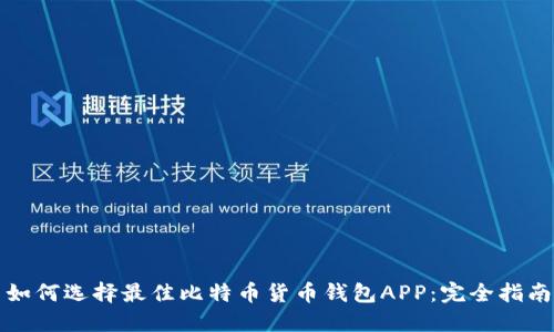 如何选择最佳比特币货币钱包APP：完全指南