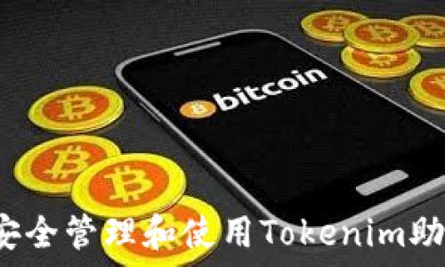   
如何安全管理和使用Tokenim助记词？