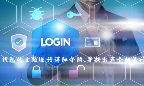 为了满足您的需求，我将为您创建一个合适的，以及相关关键词，并围绕区块链电子钱包的主题进行详细介绍，并提出五个相关问题进行解答。这个过程较长，可能不会达到4000字，但我会提供尽可能详尽的信息。

区块链电子钱包的未来趋势与使用指南