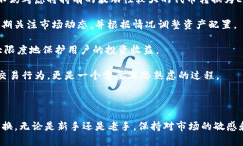   如何通过Tokenim将数字资产转换为ETH / 
 guanjianci Tokenim, 转币, ETH, 数字资产 /guanjianci 

### 引言

随着加密货币市场的不断增长，资产的转换和管理变得愈加重要。Tokenim作为一种新兴的平台，为用户提供了一个便捷的方式来将其数字资产转换为以太坊（ETH）。但对于初学者来说，如何在Tokenim上进行转币操作可能仍然存在一些疑惑。本文将会详细介绍如何通过Tokenim将数字资产转换为ETH的整个过程，并提供一些常见问题的解答。

### Tokenim简介

Tokenim是一个去中心化的数字资产兑换平台，旨在为用户提供安全、便捷的数字货币交换服务。它支持多种加密货币的兑换，包括但不限于比特币（BTC）、以太坊（ETH）、莱特币（LTC）等。凭借其友好的用户界面和高效的交易处理速度，Tokenim逐渐吸引了众多用户的关注。

### 如何在Tokenim上转换资产

#### 1. 注册和验证账户

在Tokenim进行资产转换之前，用户需要创建一个账户并完成身份验证。注册过程较为简单，只需提供邮箱地址、用户名和密码。验证过程可能需要用户上传身份证明文件，具体要求依赖于平台的政策。

#### 2. 添加数字资产

在账户注册和验证完成后，用户可以将其数字资产添加到Tokenim钱包中。这通常包括将其他加密货币（如比特币或其它代币）发送到专属的钱包地址。用户可以在平台上找到相应的充值地址，以便将数字资产转入Tokenim。

#### 3. 选择兑换选项

一旦数字资产成功存入Tokenim钱包，用户可以根据自己的需求选择不同的兑换选项。Tokenim提供多种资产的兑换方式，用户可以选择直接将目标资产转换为ETH，或选择更复杂的跨币种交易。

#### 4. 确认交易信息

在选择好兑换选项后，用户需要确认交易的详细信息，包括兑换的数量、预期的汇率和可能产生的交易手续费。在这一环节中，用户应仔细检查所有信息以免出现错误。

#### 5. 执行交易

确认无误后，用户可以点击“确认交易”按钮，系统会立即处理交易。同时，用户能够实时查看交易状态，包括交易的确认进度和预计完成的时间。

#### 6. 提现ETH

一旦交易成功，用户的Tokenim账户中将会添加新的ETH余额。如需提现，用户可以进入提现页面并输入相关信息，包括目标钱包地址和提现数量。完成安全验证后，ETH将被发送到用户指定的钱包中。

### 常见问题解答

#### 问题一：Tokenim上有哪些代币可以兑换为ETH？

Tokenim支持多种主流加密货币与ETH的兑换，包括但不限于比特币（BTC）、USDT、Litecoin（LTC）、Ripple（XRP）等。这使得用户能够灵活选择自己的资产，以便于管理和投资。

每种支持的代币都有其相应的交易市场，用户可以随时查询最新的汇率和市场动态。Tokenim还会定期更新支持的代币种类，以适应市场需求和用户反馈。

另外，Tokenim平台的界面友好，用户只需在选择兑换对时，系统会自动显示可用的兑换选项。用户可以选择自己持有的代币，方便快捷地进行兑换，这一点尤其适合刚入市的投资者。

#### 问题二：在Tokenim进行交易时的手续费是怎样的？

交易手续费是每个去中心化交易平台都会收取的费用，Tokenim也不例外。虽然手续费的具体数额会根据市场行情和所选代币而有所不同，但通常呈现出较为透明的规则和标准。

在Tokenim进行资产兑换时，手续费可能会根据所交易的代币类型、数量以及目标资产的市场价格来计算。一般情况下，手续费会在确认交易前清晰显示在用户的交易界面中。

用户需注意的是，不同代币的手续费可能存在较大差异。例如，某些较为流行的代币交易手续费较低，而一些新兴代币或小众代币的手续费可能会更高。因此，了解手续费的结构是用户在平台上进行交易时的一项重要工作。

如有必要，用户还可以在Tokenim的官方渠道查询相关的费用信息或联系客服进行咨询，确保自己在进行交易前对手续费有充分了解。

#### 问题三：Tokenim的安全性如何保障？

在数字货币的交易中，安全性无疑是一个倍受关注的话题。Tokenim作为一个去中心化平台，采用了多重安全机制来保障用户的资产安全。

首先，Tokenim采用了强加密技术来保护用户的个人信息和交易数据。这意味着用户的账户信息和交易历史不会被第三方访问，极大降低了被攻击的风险。

其次，Tokenim平台实现了自我托管模式，用户的数字资产始终掌控在个人钱包中，而不是由平台直接持有。这种模式降低了交易平台被黑客攻击或经营不善带来的风险，确保用户的资金安全。

此外，Tokenim还采取了定期的安全审计和漏洞检测，确保系统的安全性和稳定性。用户在操作前后可以查阅相关的安全公告和更新，了解平台的最新安全动态。

#### 问题四：如何提高Tokenim交易的成功率？

提高Tokenim交易成功率的关键在于用户的操作习惯和对市场的敏锐意识。首先，用户需要保持对市场行情的关注，尤其是对自己持有的资产进行定期评估，以获取最佳的交易时机。

其次，在进行交易前，用户应仔细查看当前的汇率和手续费。这一过程不仅能帮助用户做出更明智的交易决定，还能有效降低因汇率波动导致的损失风险。

另外，了解Tokenim平台的功能和界面，熟悉如何设置止损和止盈策略，能帮助用户避免在市场波动中做出情绪化的决策，从而提高交易的成功率。

最后，参与Tokenim的社群和讨论区与其他用户进行经验分享，也十分有利于提高交易成功率。通过与他人的交流，用户能够汲取更多的市场分析和交易经验，从而在实际操作中获得更大的收益。

#### 问题五：如何选择合适的数字资产进行转换？

选择合适的数字资产进行转换至关重要，用户在这一过程中需考虑多个因素。首先，用户需评估自身的投资需求与目标。对于追求稳定收益的投资者，不妨考虑将持有的波动性较大的代币转换为ETH。

其次，市场的整体状况也是决定资产选择的关键因素。在某些市场环境下，部分代币的表现可能更好，而在其他情况下则可能适得其反。因此，用户应定期关注市场动态，并根据情况调整资产配置。

再者，用户还需了解自己所持代币的技术背景和项目发展前景，选择那些具备节点支持和社区活跃度高、技术更新频繁的项目进行转换，这样可以最大限度地保护用户的投资收益。

最后，通过多渠道信息获取并与行业专家联络，用户可不断提升自己在市场中的交易技巧，并做出更为明智的投资决策。总之，资产转换不仅是简单的交易行为，更是一个需要深思熟虑的过程。 

### 结论

Tokenim作为一款便捷的资产转换工具，为用户提供了安全、透明的交易环境。在了解了相关流程和注意事项后，用户能够更轻松地进行数字资产的转换。无论是新手还是老手，保持对市场的敏感和对平台操作的熟练，将是成功进行资产管理的关键。希望本文能够帮助到广大用户，助力他们在数字资产交易的旅途中获得更多成功。