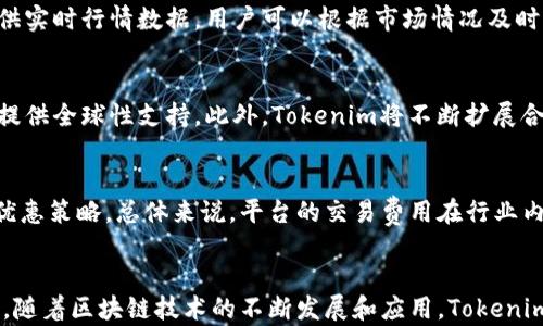 
  Tokenim Coindash：全方位理解区块链与加密货币市场的未来/ 

Tokenim, Coindash, 区块链, 加密货币/guanjianci

引言
近年来，数字货币及区块链技术的迅猛发展，引发了全球投资者、创业者和创新者的关注。Tokenim Coindash作为一个重要的研究与交易平台，旨在提供高效的交易服务和深入的市场分析，帮助用户在复杂多变的加密货币市场中获取成功。在这篇文章中，我们将详细探讨Tokenim Coindash的概念、功能及其对未来加密货币市场的潜在影响。

什么是Tokenim Coindash？
Tokenim Coindash是一个基于区块链技术的交易平台，提供多种数字货币的交易、分析及管理功能。它的设计初衷是为用户提供一个简单易用且功能强大的工具，以便他们轻松地进行加密货币投资和交易。该平台集成了多种先进的技术，包括数据分析、智能合约以及安全保障机制，确保用户在交易过程中的安全和高效。

Tokenim Coindash的主要功能
Tokenim Coindash的功能涵盖了加密货币市场的各个方面，为用户提供全面的服务：
ul
    listrong实时市场数据：/strong平台提供最新的市场行情数据，用户可以方便地查看各种虚拟货币的实时价格、成交量和市场趋势。/li
    listrong智能交易工具：/strong用户可以使用平台内置的智能交易工具，设置交易策略，实现自动化交易，提升交易效率。/li
    listrong安全保障：/strongTokenim Coindash采用先进的加密技术和多重安全措施，确保用户资产的安全。/li
    listrong市场分析和研究：/strong平台提供多种市场分析工具，包括技术分析、市场趋势等，帮助用户做出更明智的投资决策。/li
/ul

Tokenim Coindash的创新优势
Tokenim Coindash的成功离不开其多项创新优势。这些优势使其在激烈的市场竞争中脱颖而出：
ul
    listrong用户友好界面：/strong平台设计注重用户体验，简单直观的界面使新手用户也能快速上手。/li
    listrong多样化的资产支持：/strong平台支持多种主流和小众的加密货币，为用户提供更大的选择空间。/li
    listrong社区支持：/strongTokenim Coindash有一个活跃的社区，用户可以在这里交流经验，获取投资建议。/li
    listrong创新的风险管理工具：/strong平台内置多种风险管理工具，帮助用户有效控制投资风险。/li
/ul

加密货币市场的发展趋势
随着区块链技术的不断发展，加密货币市场也在悄然发生变化。未来趋势如下：
ul
    listrong合规化趋势：/strong随着监管政策的不断更新，越来越多的加密货币平台将趋向合规化运营，以提高用户的信任感。/li
    listrongDeFi和NFT的崛起：/strong去中心化金融（DeFi）和不可替代代币（NFT）作为新兴趋势，吸引了大量投资者的关注并有望持续增长。/li
    listrong机构投资者的加入：/strong越来越多的传统金融机构开始投资加密货币市场，这将进一步促进市场的成熟。/li
    listrong技术创新：/strong新技术的不断涌现（如跨链技术、Layer 2解决方案等）将在提升交易效率和扩展性方面发挥重要作用。/li
/ul

常见问题解答

问题一：Tokenim Coindash适合哪些类型的用户？
Tokenim Coindash为多个用户群体提供服务，无论是新手投资者、资深交易员还是机构投资者。新手用户可以借助平台提供的教育资源和智能交易工具，快速了解加密货币的基本概念和投资策略；资深交易员则可以利用平台的高级功能进行市场分析和制定复杂的交易策略；而机构投资者则可通过平台的API和数据接口，接入自有系统进行资产管理。

问题二：Tokenim Coindash的安全性如何保障？
安全性是任何交易平台的核心要素。Tokenim Coindash采用行业领先的加密技术和安全方案，包括SSL加密、防火墙、冷存储等多重措施，以确保用户的资产和信息安全。此外，平台还会定期进行安全审计，以发现潜在的安全漏洞并及时修复。

问题三：如何在Tokenim Coindash上进行交易？
在Tokenim Coindash上进行交易非常简单。用户首先需要注册并完成身份验证，然后存入资金，选择想要交易的数字货币，设置交易参数（如买入或卖出价格），最后确认交易。平台提供实时行情数据，用户可以根据市场情况及时调整交易策略。

问题四：Tokenim Coindash未来的发展方向是什么？
未来，Tokenim Coindash将聚焦于技术创新和用户体验的提升。平台计划引入更多的金融产品，例如衍生品交易和自动化投资工具。同时，平台也将致力于提升域外服务能力，为用户提供全球性支持。此外，Tokenim将不断扩展合作伙伴关系，与更多金融科技公司及区块链项目进行合作，以提升平台功能和服务质量。

问题五：Tokenim Coindash的交易费用是多少？
Tokenim Coindash的交易费用结构透明且公正，一般以每笔交易的百分比收费。用户可以在平台注册后查看具体的费用标准，平台会根据不同的交易量和用户级别提供相应的费用优惠策略。总体来说，平台的交易费用在行业内具有竞争力，不同交易活动的费用也会有差异，因此建议用户在交易前仔细阅读相关费用条款。

结论
Tokenim Coindash凭借其卓越的功能、创新的技术和安全的保障，在数字货币市场中占据了重要的位置。它不仅为个人投资者提供了便利的平台，还促进了整个加密货币生态的建设。随着区块链技术的不断发展和应用，Tokenim Coindash将继续推动市场向前发展，为更多用户带来良好的投资体验。我们期待着在未来见证Tokenim Coindash如何与区块链和加密货币市场共同成长，迎接更广阔的发展机会。