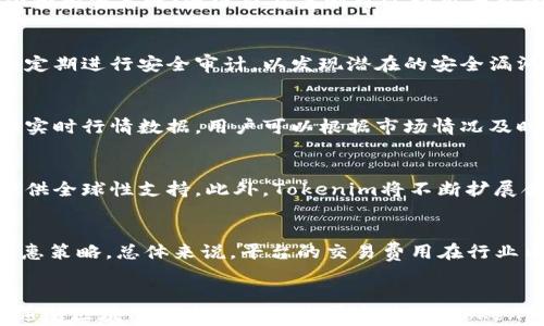 
  Tokenim Coindash：全方位理解区块链与加密货币市场的未来/ 

Tokenim, Coindash, 区块链, 加密货币/guanjianci

引言
近年来，数字货币及区块链技术的迅猛发展，引发了全球投资者、创业者和创新者的关注。Tokenim Coindash作为一个重要的研究与交易平台，旨在提供高效的交易服务和深入的市场分析，帮助用户在复杂多变的加密货币市场中获取成功。在这篇文章中，我们将详细探讨Tokenim Coindash的概念、功能及其对未来加密货币市场的潜在影响。

什么是Tokenim Coindash？
Tokenim Coindash是一个基于区块链技术的交易平台，提供多种数字货币的交易、分析及管理功能。它的设计初衷是为用户提供一个简单易用且功能强大的工具，以便他们轻松地进行加密货币投资和交易。该平台集成了多种先进的技术，包括数据分析、智能合约以及安全保障机制，确保用户在交易过程中的安全和高效。

Tokenim Coindash的主要功能
Tokenim Coindash的功能涵盖了加密货币市场的各个方面，为用户提供全面的服务：
ul
    listrong实时市场数据：/strong平台提供最新的市场行情数据，用户可以方便地查看各种虚拟货币的实时价格、成交量和市场趋势。/li
    listrong智能交易工具：/strong用户可以使用平台内置的智能交易工具，设置交易策略，实现自动化交易，提升交易效率。/li
    listrong安全保障：/strongTokenim Coindash采用先进的加密技术和多重安全措施，确保用户资产的安全。/li
    listrong市场分析和研究：/strong平台提供多种市场分析工具，包括技术分析、市场趋势等，帮助用户做出更明智的投资决策。/li
/ul

Tokenim Coindash的创新优势
Tokenim Coindash的成功离不开其多项创新优势。这些优势使其在激烈的市场竞争中脱颖而出：
ul
    listrong用户友好界面：/strong平台设计注重用户体验，简单直观的界面使新手用户也能快速上手。/li
    listrong多样化的资产支持：/strong平台支持多种主流和小众的加密货币，为用户提供更大的选择空间。/li
    listrong社区支持：/strongTokenim Coindash有一个活跃的社区，用户可以在这里交流经验，获取投资建议。/li
    listrong创新的风险管理工具：/strong平台内置多种风险管理工具，帮助用户有效控制投资风险。/li
/ul

加密货币市场的发展趋势
随着区块链技术的不断发展，加密货币市场也在悄然发生变化。未来趋势如下：
ul
    listrong合规化趋势：/strong随着监管政策的不断更新，越来越多的加密货币平台将趋向合规化运营，以提高用户的信任感。/li
    listrongDeFi和NFT的崛起：/strong去中心化金融（DeFi）和不可替代代币（NFT）作为新兴趋势，吸引了大量投资者的关注并有望持续增长。/li
    listrong机构投资者的加入：/strong越来越多的传统金融机构开始投资加密货币市场，这将进一步促进市场的成熟。/li
    listrong技术创新：/strong新技术的不断涌现（如跨链技术、Layer 2解决方案等）将在提升交易效率和扩展性方面发挥重要作用。/li
/ul

常见问题解答

问题一：Tokenim Coindash适合哪些类型的用户？
Tokenim Coindash为多个用户群体提供服务，无论是新手投资者、资深交易员还是机构投资者。新手用户可以借助平台提供的教育资源和智能交易工具，快速了解加密货币的基本概念和投资策略；资深交易员则可以利用平台的高级功能进行市场分析和制定复杂的交易策略；而机构投资者则可通过平台的API和数据接口，接入自有系统进行资产管理。

问题二：Tokenim Coindash的安全性如何保障？
安全性是任何交易平台的核心要素。Tokenim Coindash采用行业领先的加密技术和安全方案，包括SSL加密、防火墙、冷存储等多重措施，以确保用户的资产和信息安全。此外，平台还会定期进行安全审计，以发现潜在的安全漏洞并及时修复。

问题三：如何在Tokenim Coindash上进行交易？
在Tokenim Coindash上进行交易非常简单。用户首先需要注册并完成身份验证，然后存入资金，选择想要交易的数字货币，设置交易参数（如买入或卖出价格），最后确认交易。平台提供实时行情数据，用户可以根据市场情况及时调整交易策略。

问题四：Tokenim Coindash未来的发展方向是什么？
未来，Tokenim Coindash将聚焦于技术创新和用户体验的提升。平台计划引入更多的金融产品，例如衍生品交易和自动化投资工具。同时，平台也将致力于提升域外服务能力，为用户提供全球性支持。此外，Tokenim将不断扩展合作伙伴关系，与更多金融科技公司及区块链项目进行合作，以提升平台功能和服务质量。

问题五：Tokenim Coindash的交易费用是多少？
Tokenim Coindash的交易费用结构透明且公正，一般以每笔交易的百分比收费。用户可以在平台注册后查看具体的费用标准，平台会根据不同的交易量和用户级别提供相应的费用优惠策略。总体来说，平台的交易费用在行业内具有竞争力，不同交易活动的费用也会有差异，因此建议用户在交易前仔细阅读相关费用条款。

结论
Tokenim Coindash凭借其卓越的功能、创新的技术和安全的保障，在数字货币市场中占据了重要的位置。它不仅为个人投资者提供了便利的平台，还促进了整个加密货币生态的建设。随着区块链技术的不断发展和应用，Tokenim Coindash将继续推动市场向前发展，为更多用户带来良好的投资体验。我们期待着在未来见证Tokenim Coindash如何与区块链和加密货币市场共同成长，迎接更广阔的发展机会。